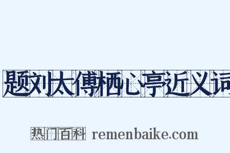 题刘太傅栖心亭近义词是什么意思的图片